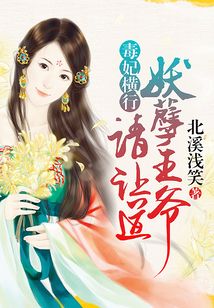 毒妃橫行：妖孽王爺請讓道