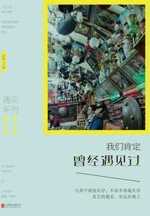 我們肯定曾經遇見過
