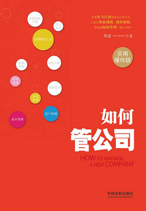 如何管公司（實用操作版）