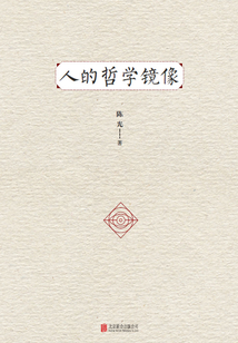 人的哲学镜像