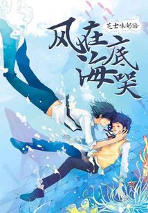 風在海底哭