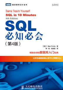 SQL必知必會（第四版）