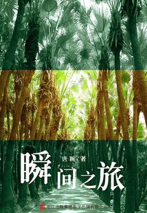 瞬間之旅