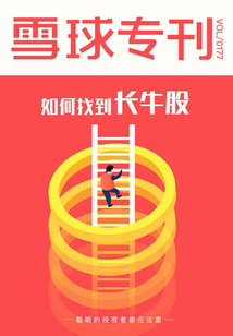 雪球專刊第177期：如何找到長牛股
