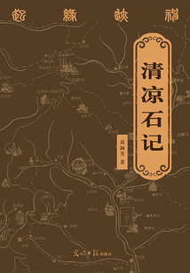 清凉石记