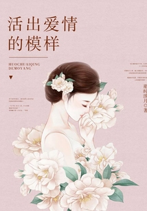 活出愛情的模樣