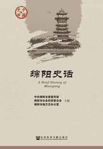 綿陽史話