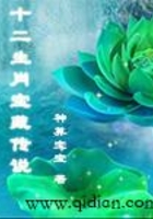 十二生肖宝藏传说