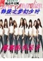 韩娱之梦幻少时