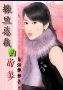 撒旦少東的前妻