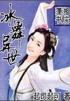 冰舞異世在線閱讀