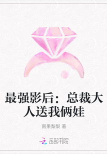 最强影后：总裁大人送我俩娃