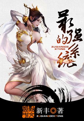 最强的系统在线阅读