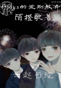 tfboys的愛別放棄