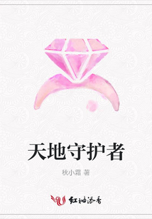 天地守護(hù)者