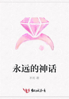 永遠的神話在線閱讀