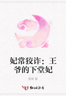 妃常狡詐:王爺的下堂妃
