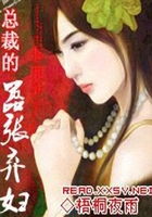 总裁的嚣张弃妇在线阅读