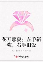 花开那夏：左手新欢，右手旧爱在线阅读
