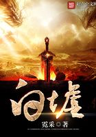 白墟在線閱讀