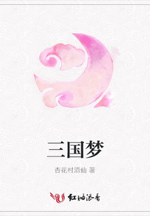 三國夢