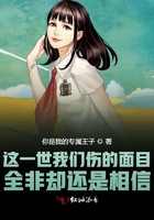 這一世我們傷的面目全非卻還是相信在線閱讀