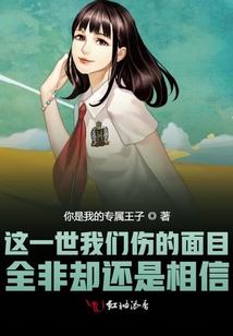 这一世我们伤的面目全非却还是相信