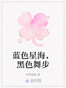 藍色星海，黑色舞步