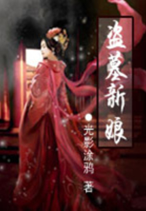 盜墓新娘
