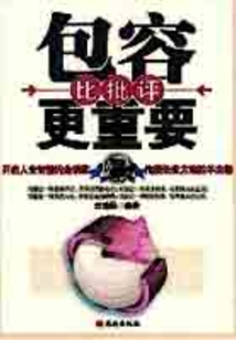 包容比批評更重要
