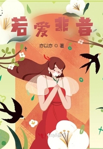 若愛非昔