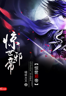 惊世邪帝