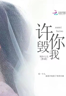 許你毀我