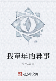 我童年的異事