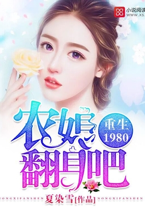 重生1980:农媳翻身吧在线阅读