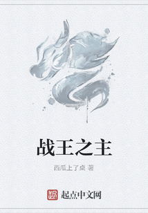战王之主