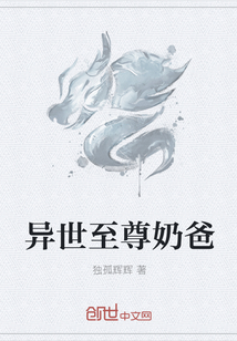 異世至尊奶爸
