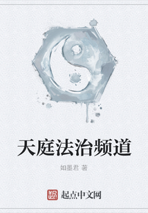 天庭法治頻道