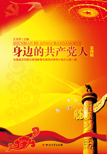 身邊的共產黨人（第四輯）