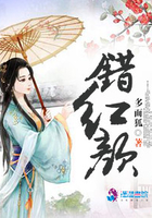 錯(cuò)紅顏在線閱讀