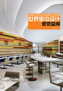 世界室內(nèi)設(shè)計(jì)·餐飲空間