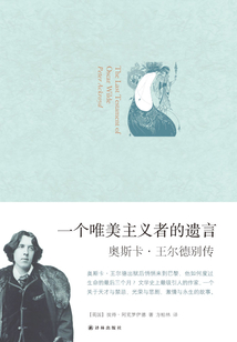 一個唯美主義者的遺言：奧斯卡·王爾德別傳