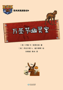警犬漢克歷險記：萬圣節幽靈案