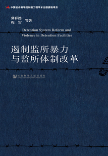 遏制監(jiān)所暴力與監(jiān)所體制改革