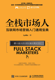 全棧市場人 互聯網市場營銷入門通用寶典