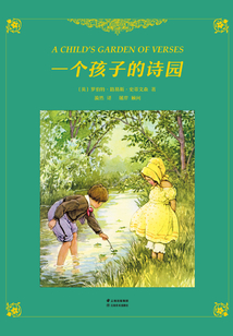 一個孩子的詩園