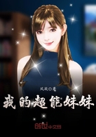 我的超能妹妹在線閱讀