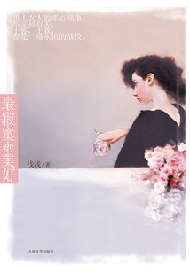 最寂寞的美好