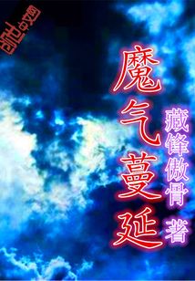 魔氣蔓延