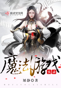 魔法游戲實錄